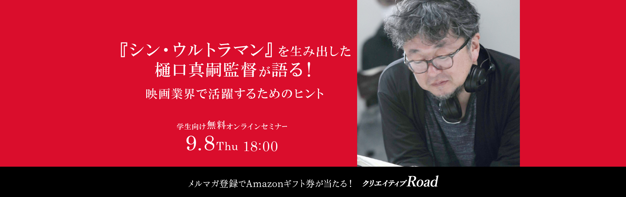 【学生向け無料オンラインセミナー】『シン・ウルトラマン』を生み出した樋口真嗣監督が語る！ 映画業界で活躍するためのヒント