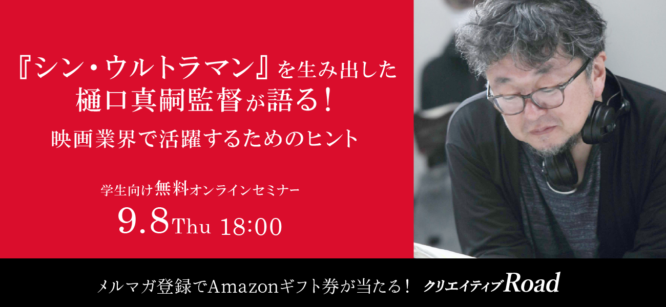 【学生向け無料オンラインセミナー】『シン・ウルトラマン』を生み出した樋口真嗣監督が語る！ 映画業界で活躍するためのヒント