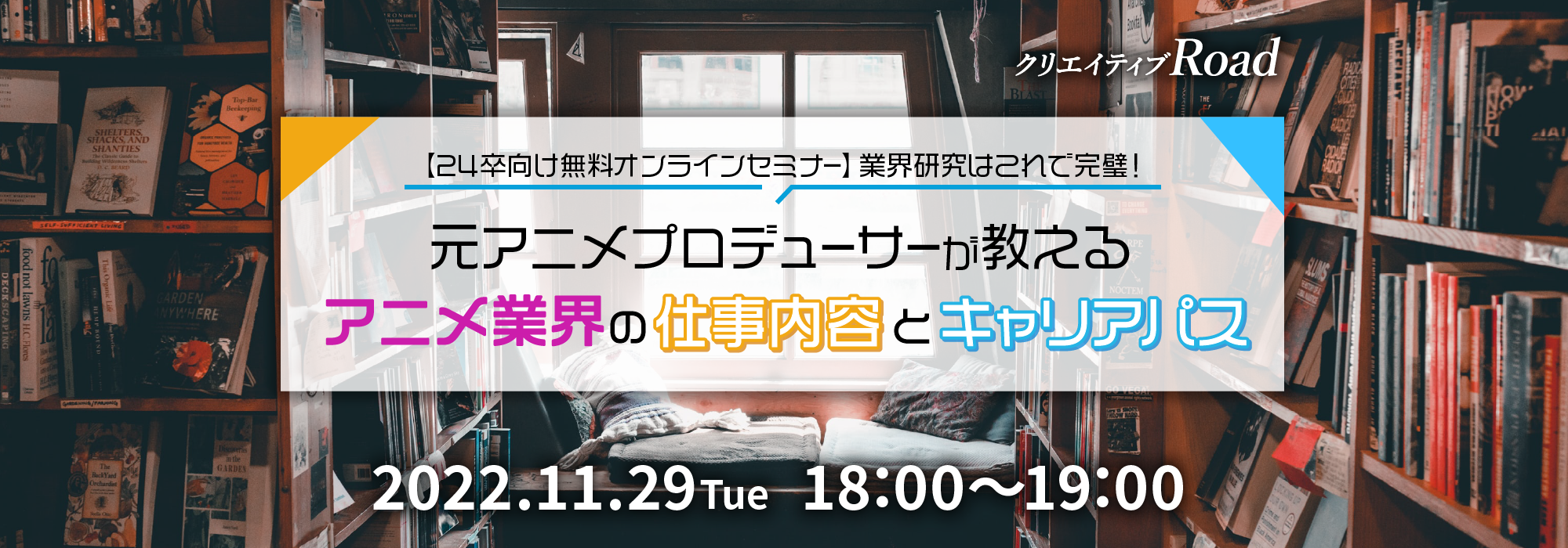 24卒向け無料オンラインセミナー 業界研究はこれで完璧 元アニメプロデューサーが