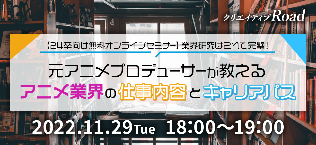 【24卒向け無料オンラインセミナー】業界研究はこれで完璧！元アニメプロデューサーが教えるアニメ業界の仕事内容とキャリアパス