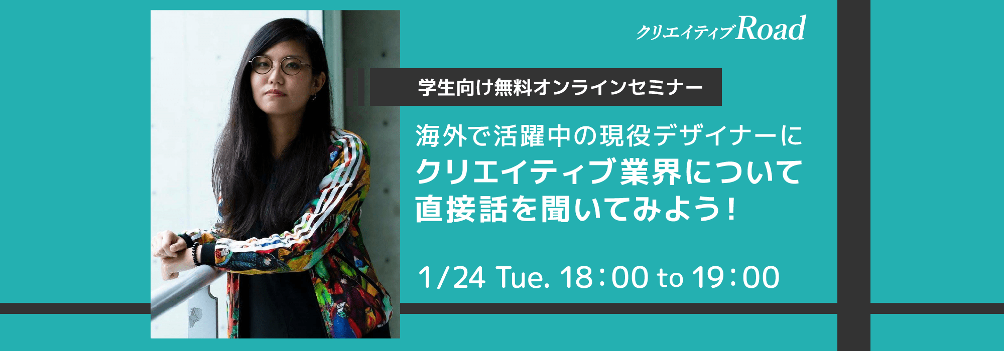 【学生向け無料オンラインセミナー】海外で活躍中の現役デザイナーに、クリエイティブ業界について直接話を聞いてみよう！