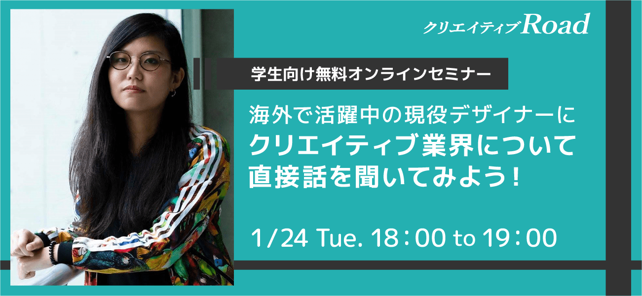 【学生向け無料オンラインセミナー】海外で活躍中の現役デザイナーに、クリエイティブ業界について直接話を聞いてみよう！