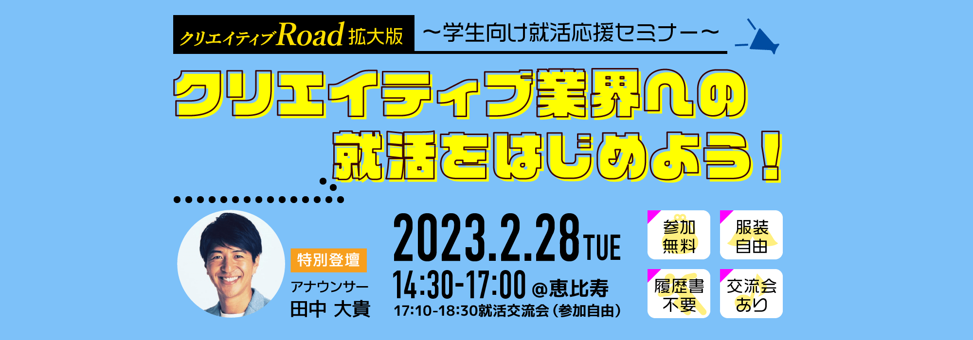 【クリエイティブRoad拡大版～学生向け就活応援セミナー～】クリエイティブ業界への就活をはじめよう！