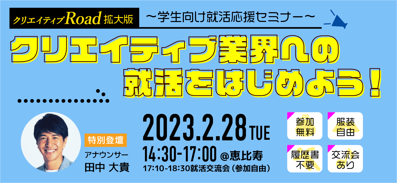 【クリエイティブRoad拡大版～学生向け就活応援セミナー～】クリエイティブ業界への就活をはじめよう！