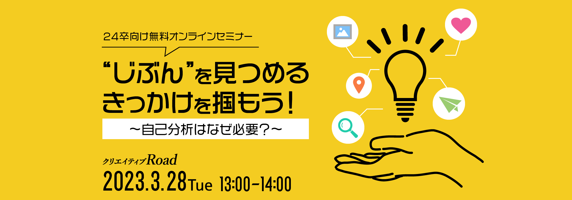 【24卒向け無料オンラインセミナー】“じぶん”を見つめるきっかけを掴もう！～自己分析はなぜ必要？～