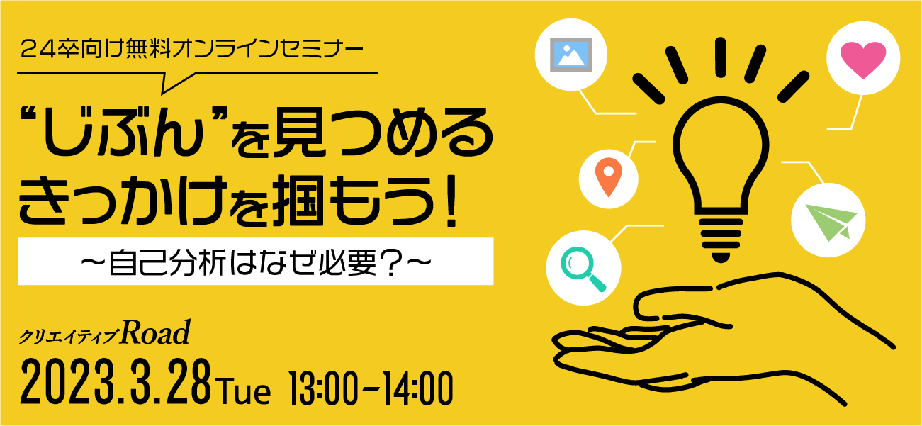 【24卒向け無料オンラインセミナー】“じぶん”を見つめるきっかけを掴もう！～自己分析はなぜ必要？～