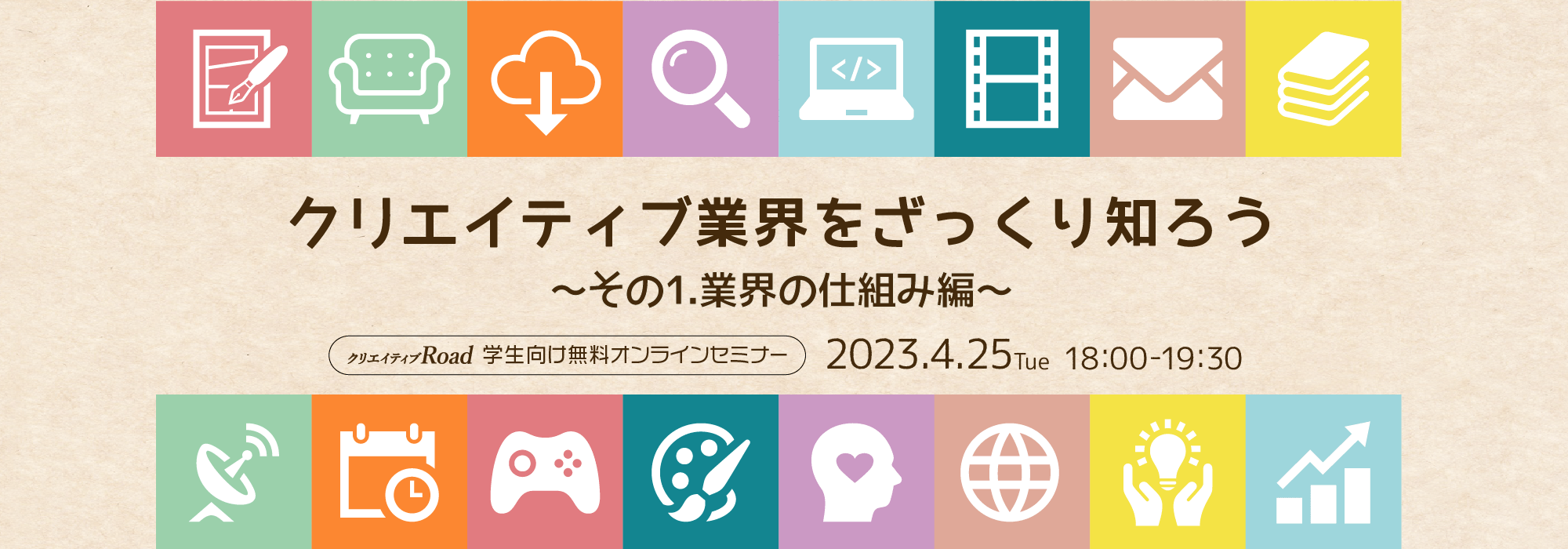 【学生向け無料オンラインセミナー】クリエイティブ業界をざっくり知ろう～業界の仕組み編～