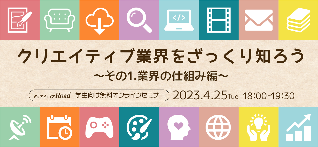 【学生向け無料オンラインセミナー】クリエイティブ業界をざっくり知ろう～業界の仕組み編～