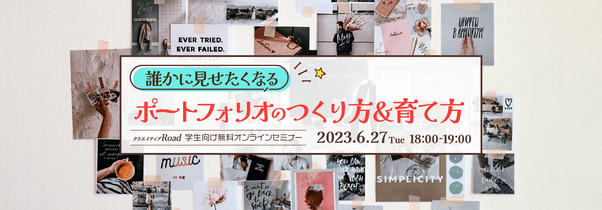 【学生向け無料オンラインセミナー】誰かに見せたくなるポートフォリオのつくり方＆育て方