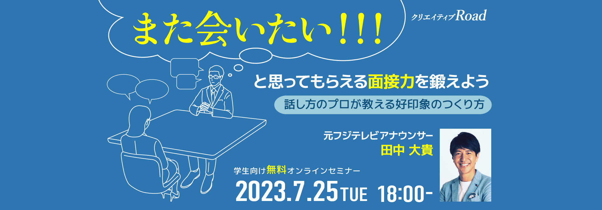 【学生向け無料オンラインセミナー】また会いたい！と思ってもらえる面接力を鍛えよう　話し方のプロが教える好印象のつくり方