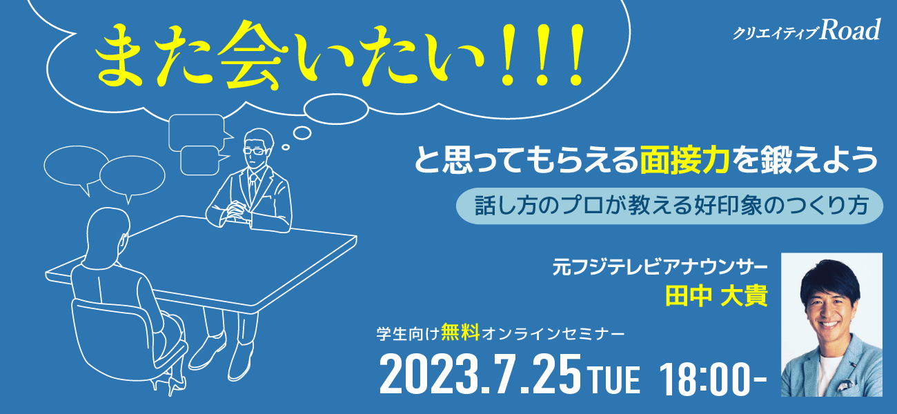 【学生向け無料オンラインセミナー】また会いたい！と思ってもらえる面接力を鍛えよう　話し方のプロが教える好印象のつくり方