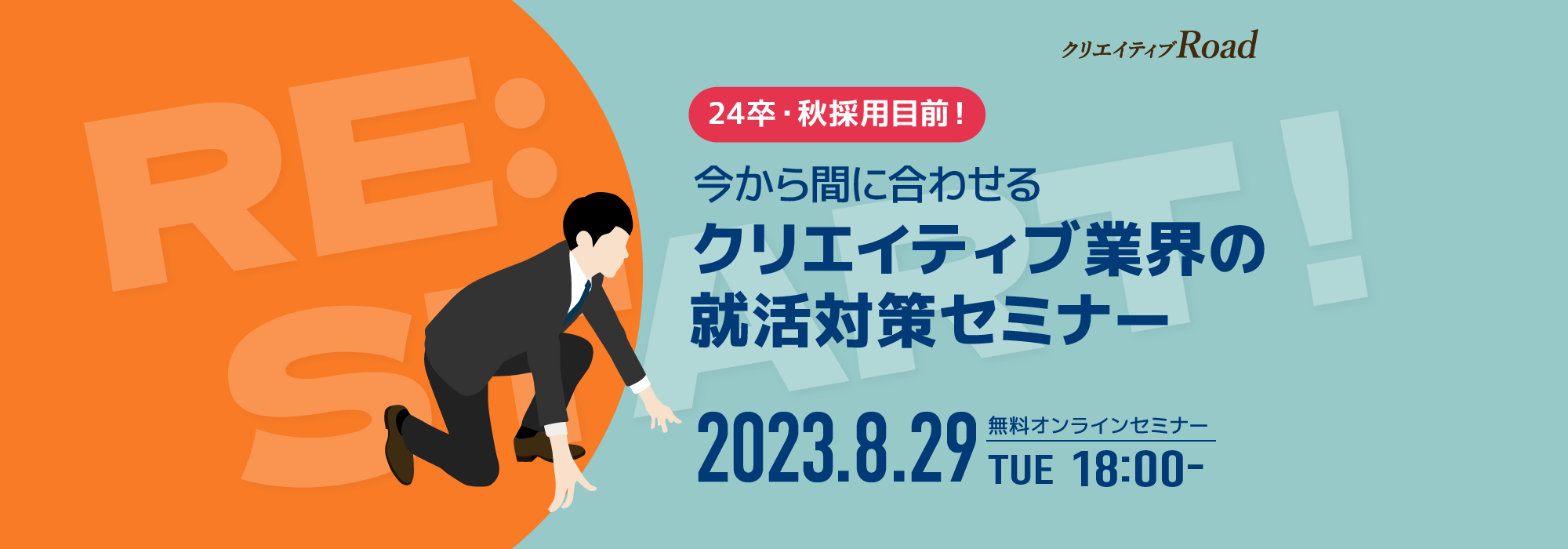 【24卒学生向け無料オンラインセミナー】24卒・秋採用目前！今から間に合わせるクリエイティブ業界の就活対策セミナー