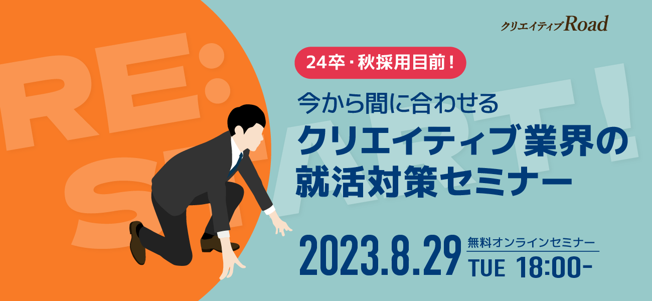 【24卒学生向け無料オンラインセミナー】24卒・秋採用目前！今から間に合わせるクリエイティブ業界の就活対策セミナー