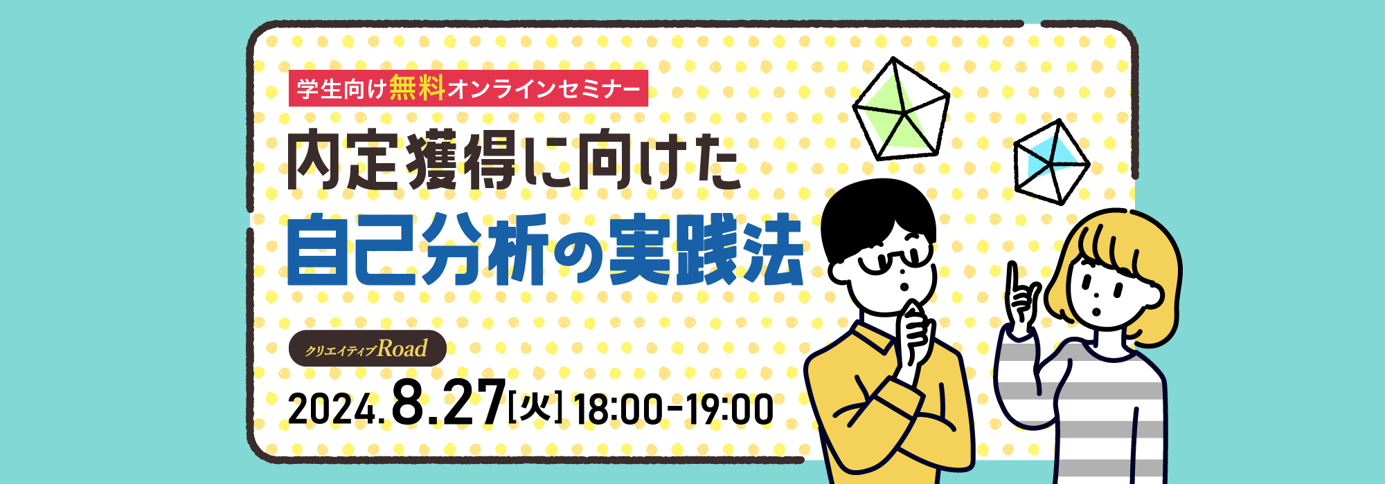 【学生向け無料オンラインセミナー】内定獲得に向けた自己分析の実践法