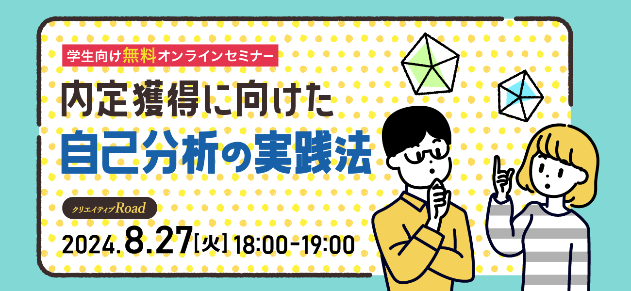 【学生向け無料オンラインセミナー】内定獲得に向けた自己分析の実践法