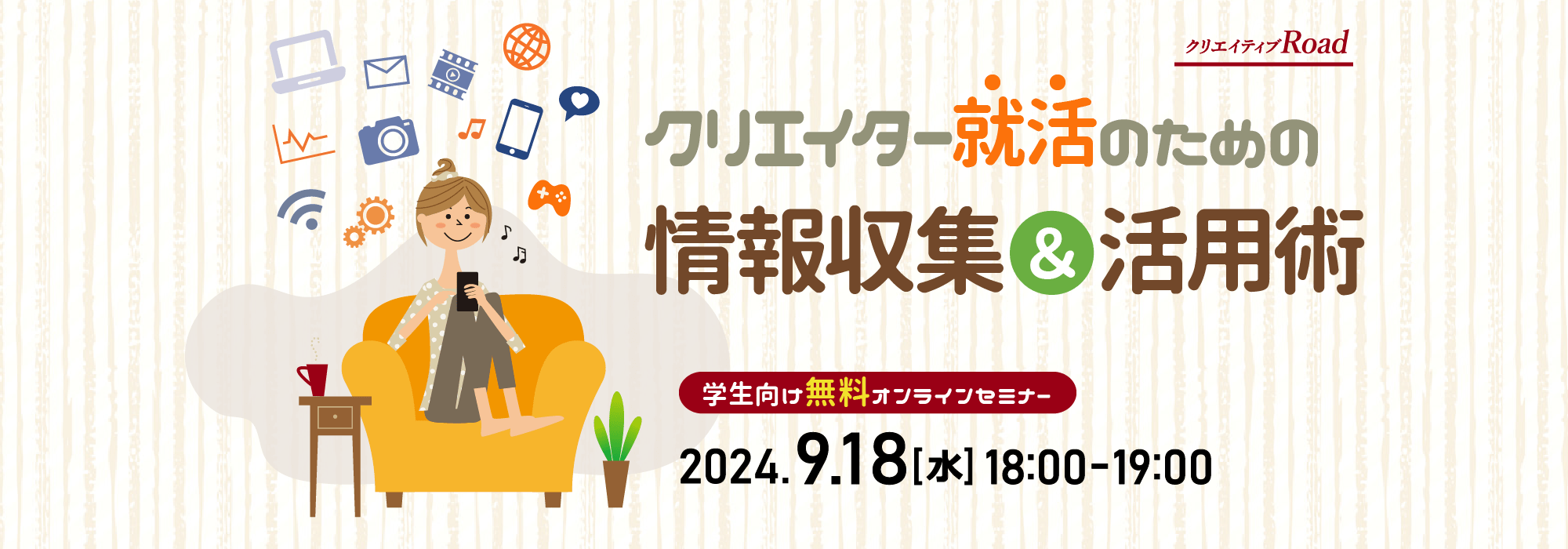 【学生向け無料オンラインセミナー】クリエイター就活のための情報収集＆活用術