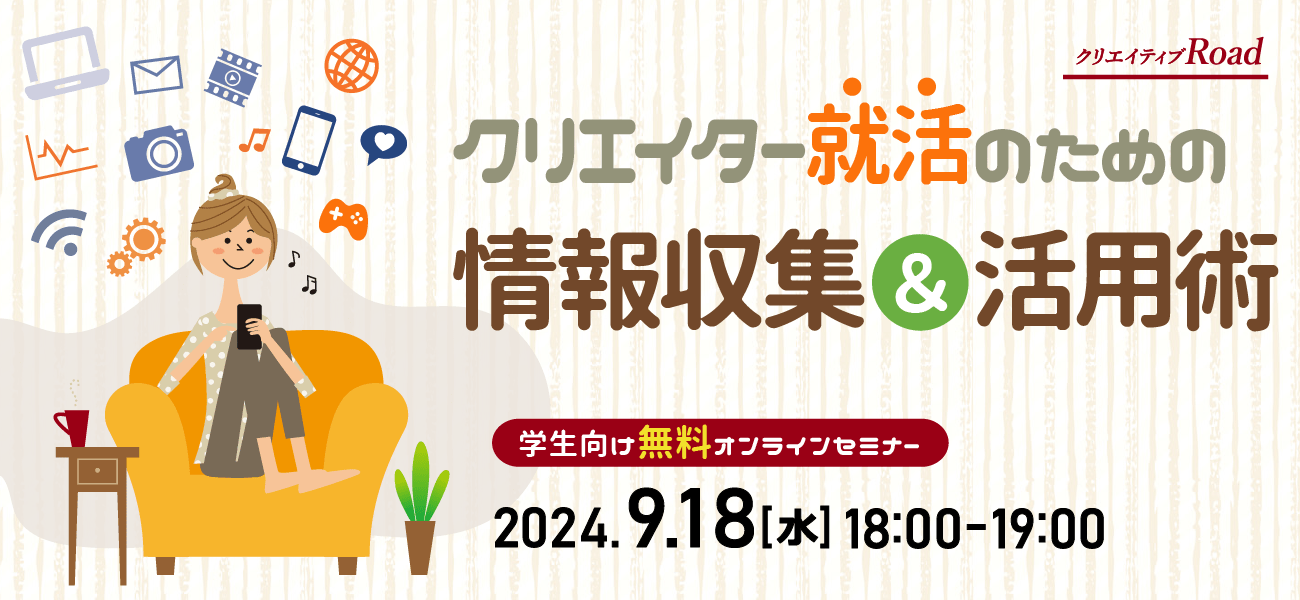 【学生向け無料オンラインセミナー】クリエイター就活のための情報収集＆活用術