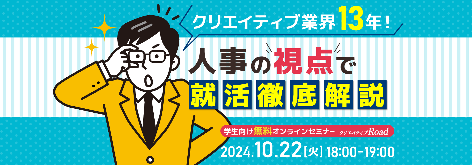 【学生向け無料オンラインセミナー】クリエイティブ業界13年！人事の視点で就活徹底解説