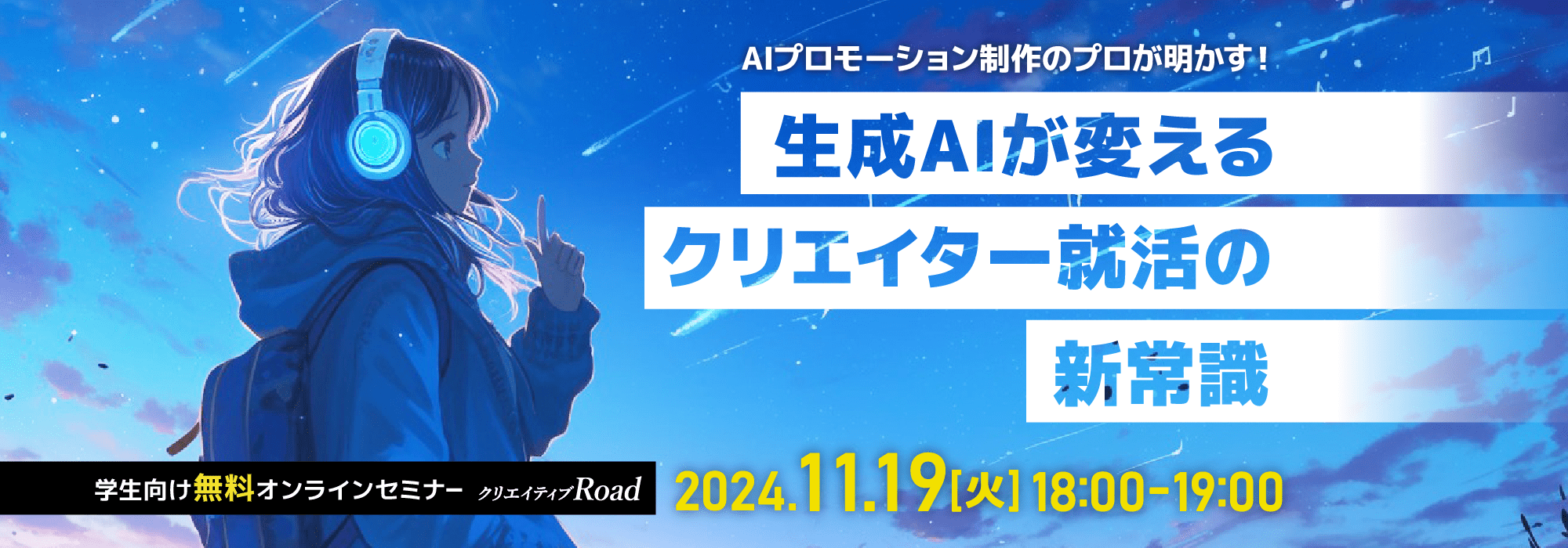 【学生向け無料オンラインセミナー】AIプロモーション制作のプロが明かす！生成AIが変えるクリエイター就活の新常識