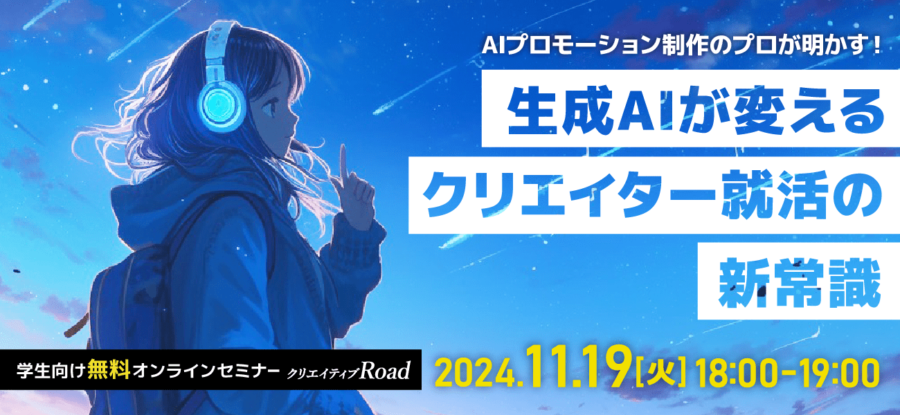 【学生向け無料オンラインセミナー】AIプロモーション制作のプロが明かす！生成AIが変えるクリエイター就活の新常識