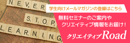 クリエイターを目指す学生のための新卒紹介サービス