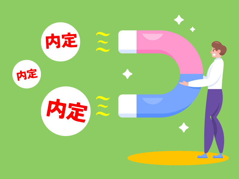 内定を引き寄せる人