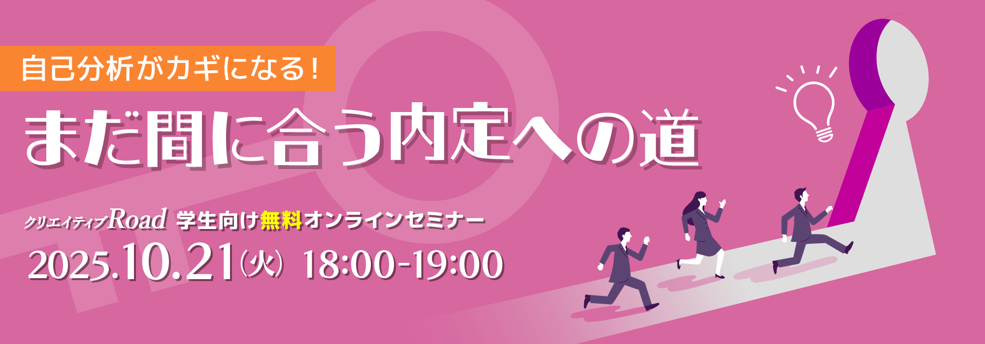 【学生向け無料オンラインセミナー】自己分析がカギになる！まだ間に合う内定への道