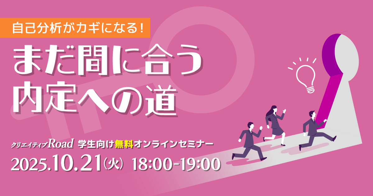 【学生向け無料オンラインセミナー】自己分析がカギになる！まだ間に合う内定への道