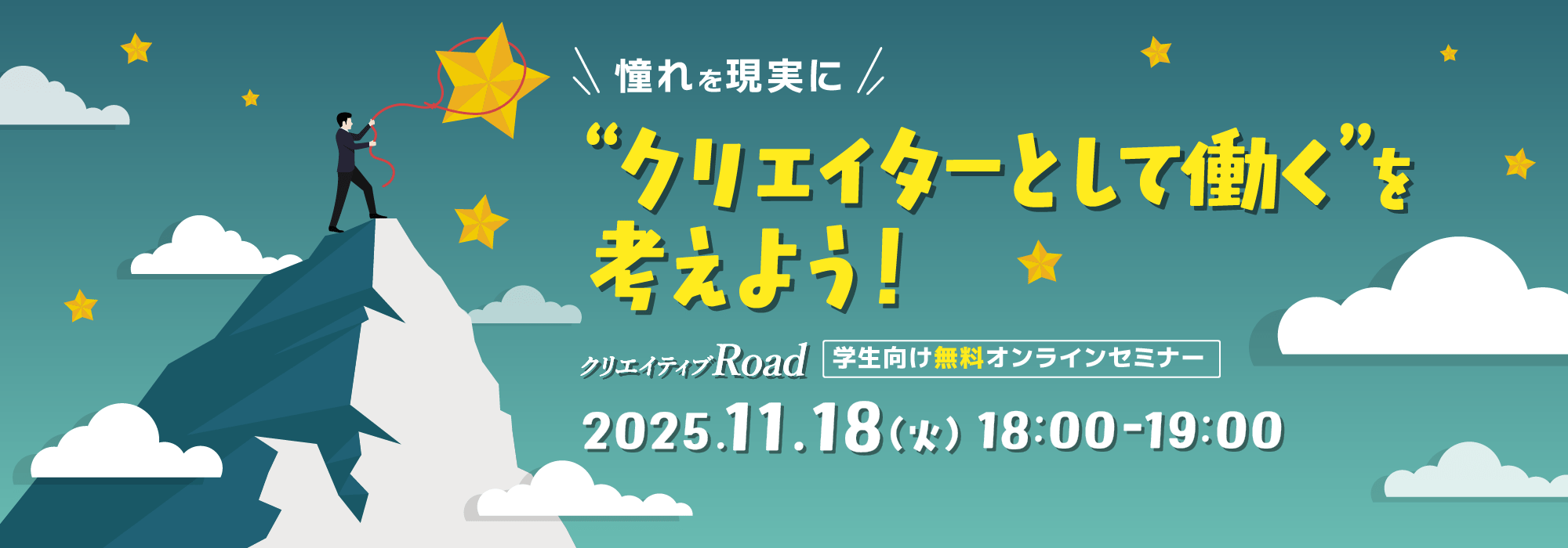 【学生向け無料オンラインセミナー】憧れを現実に　“クリエイターとして働く”を考えよう！