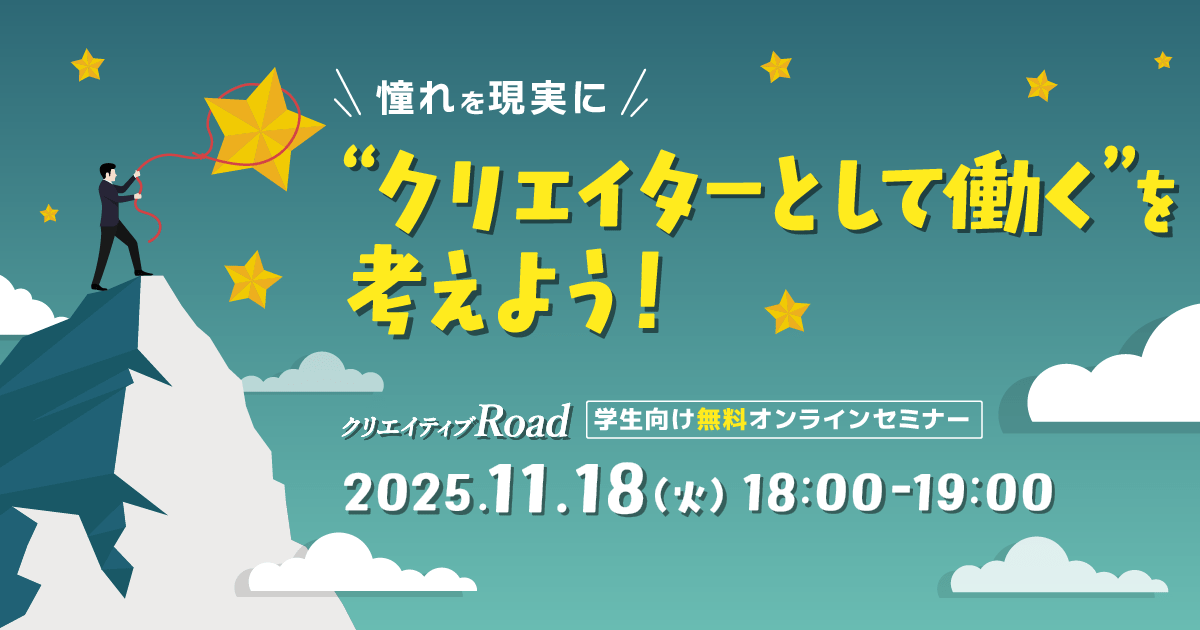 【学生向け無料オンラインセミナー】憧れを現実に　“クリエイターとして働く”を考えよう！