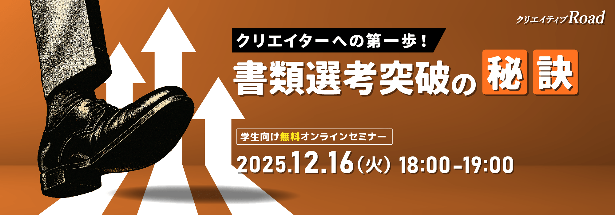  【学生向け無料オンラインセミナー】クリエイターへの第一歩！書類選考突破の秘訣