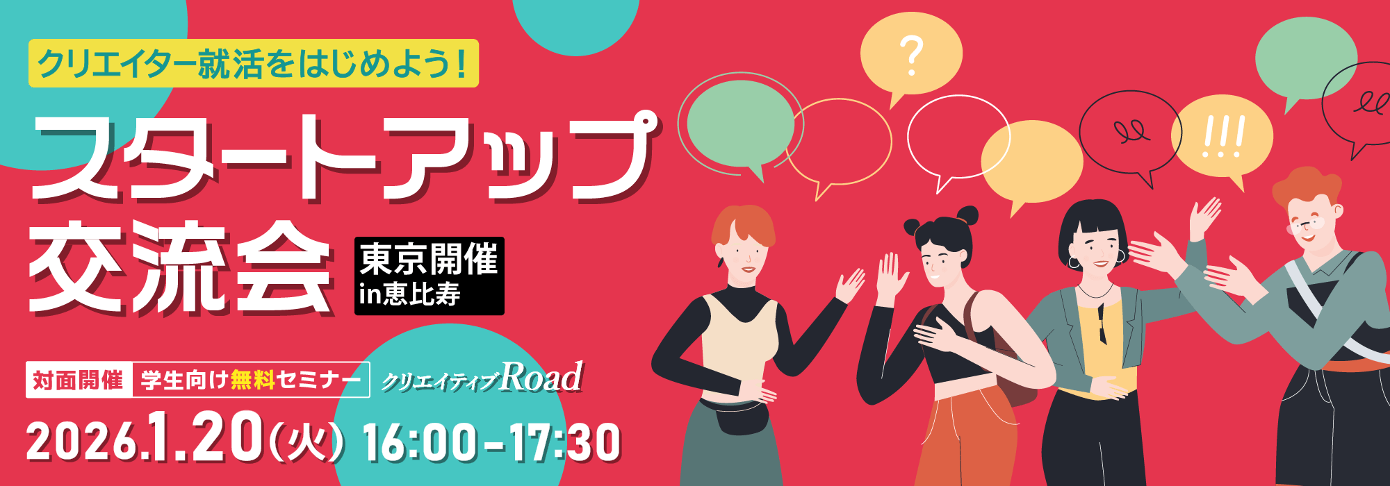 クリエイター就活をはじめよう！スタートアップ交流会