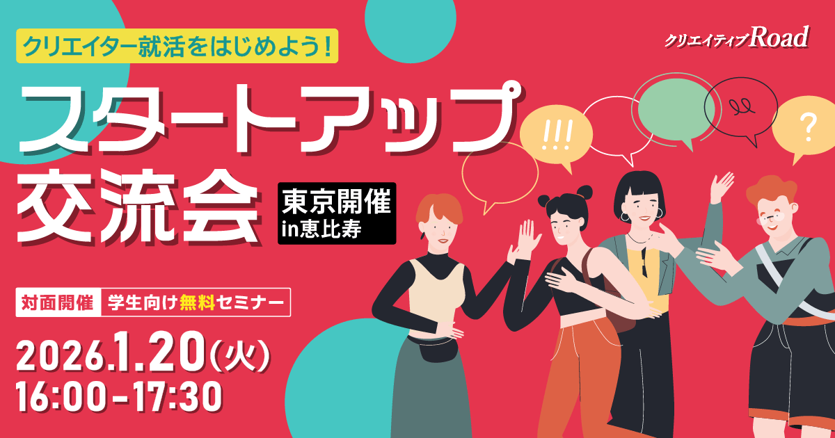 【学生向け無料セミナー】クリエイター就活をはじめよう！スタートアップ交流会