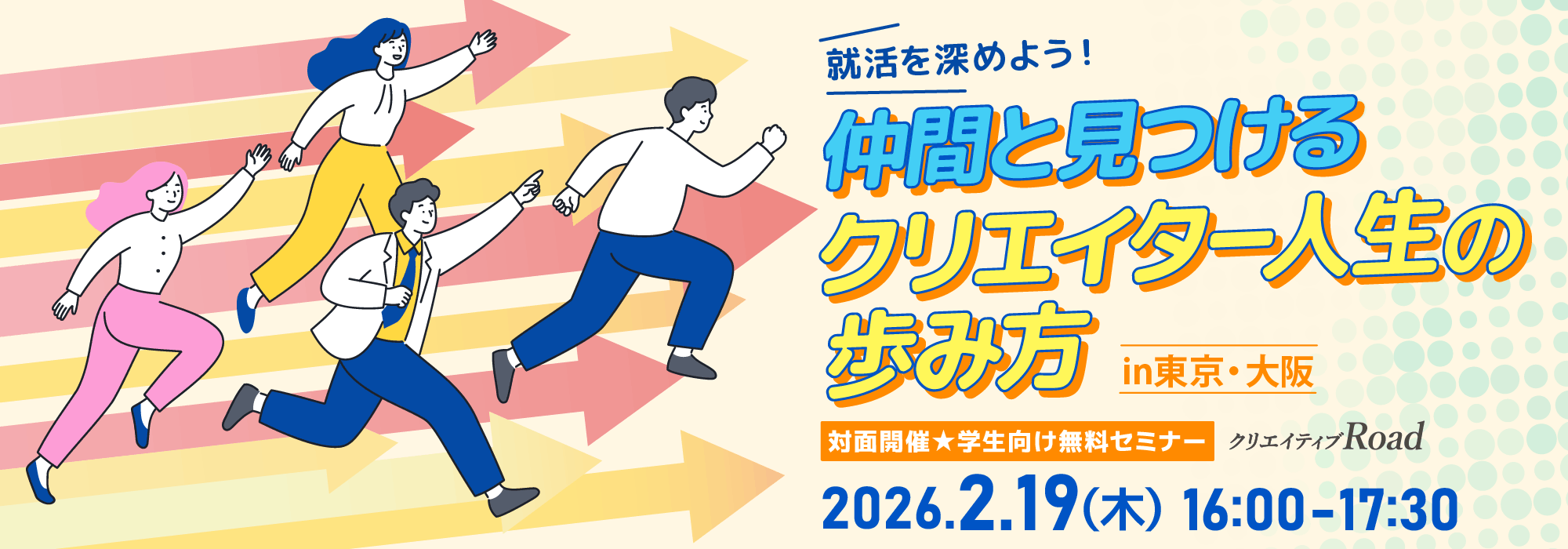 就活を深めよう！仲間と見つけるクリエイター人生の歩み方【in東京・大阪】