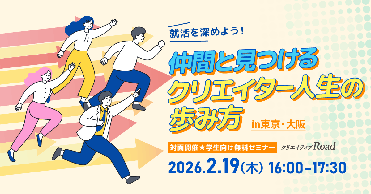 【学生向け無料セミナー】就活を深めよう！仲間と見つけるクリエイター人生の歩み方【in東京・大阪】