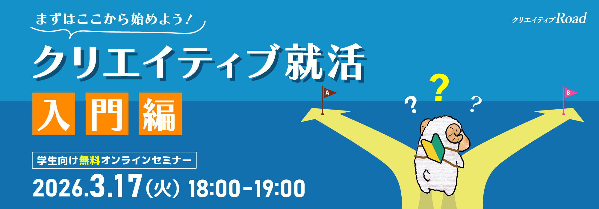 【学生向け無料オンラインセミナー】まずはここから始めよう！クリエイティブ就活入門編