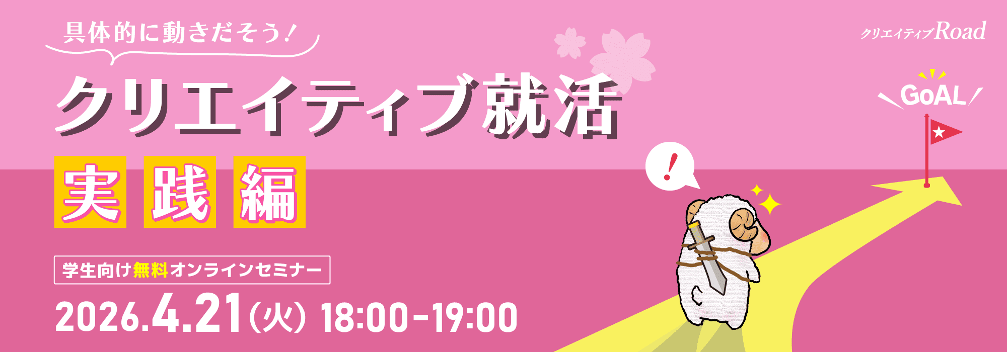 【学生向け無料オンラインセミナー】具体的に動きだそう！クリエイティブ就活実践編
