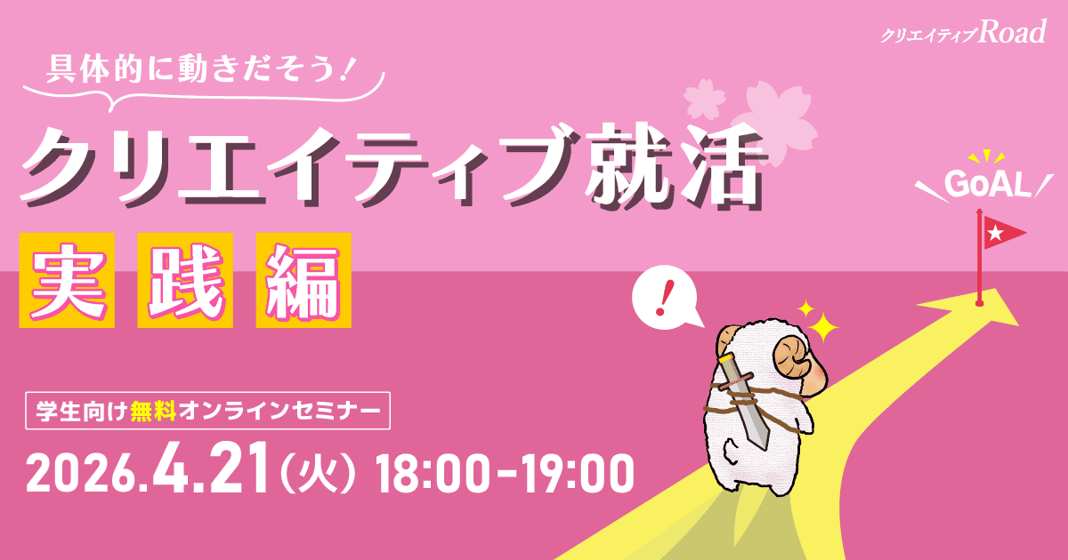 【学生向け無料オンラインセミナー】具体的に動きだそう！クリエイティブ就活実践編