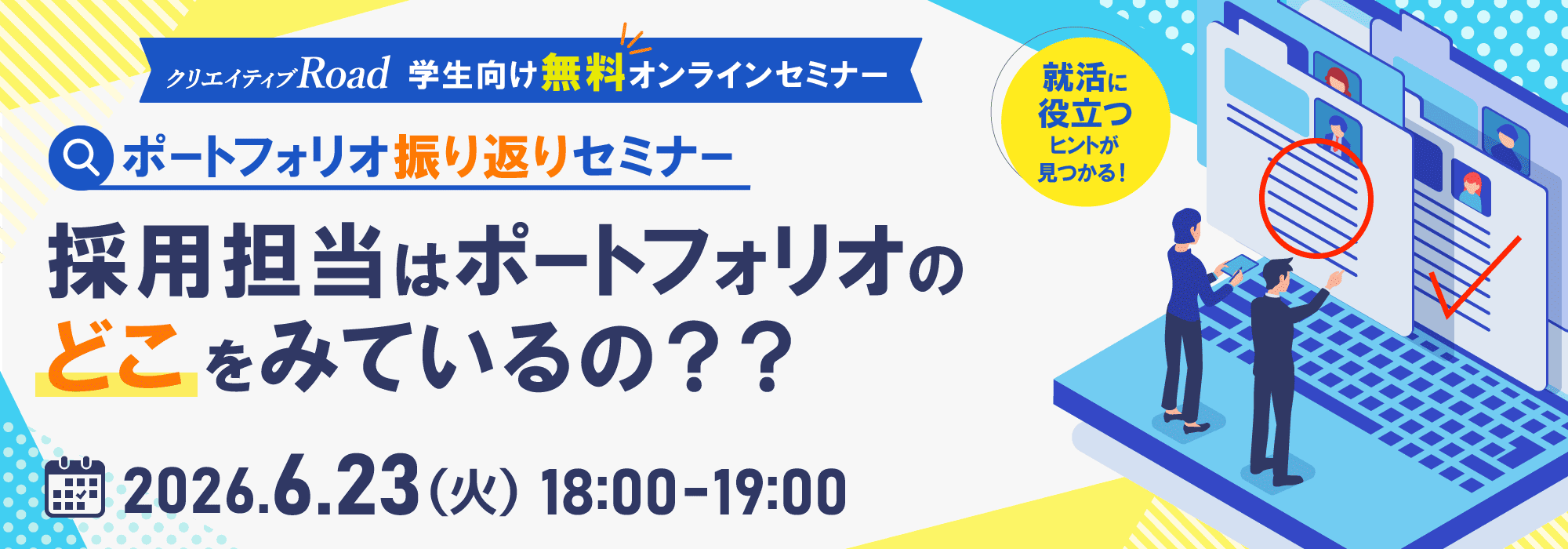 【学生向け無料セミナー】ポートフォリオ振り返りセミナー～採用担当はポートフォリオのどこをみているの？？～