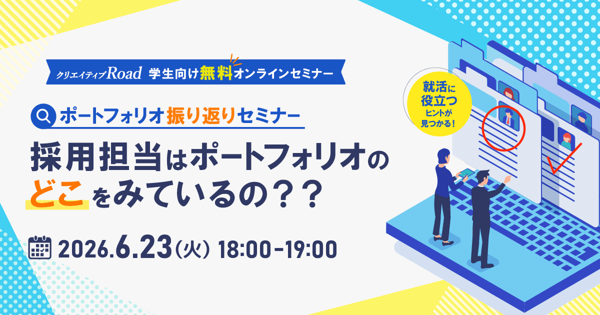 【学生向け無料オンラインセミナー】ポートフォリオ振り返りセミナー～採用担当はポートフォリオのどこをみているの？？～
