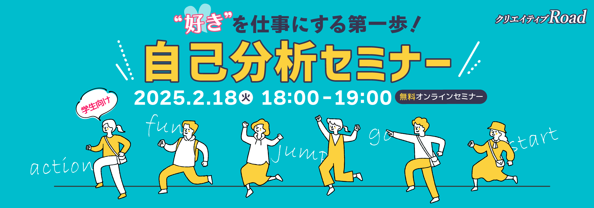 “好き”を仕事にする第一歩！自己分析セミナー