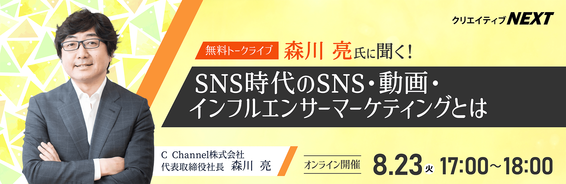 【クリエイティブNEXT】森川亮氏に聞く! SNS時代のSNS・動画・インフルエンサーマーケティングとは　2022年8月23日（火）17:00～18:00