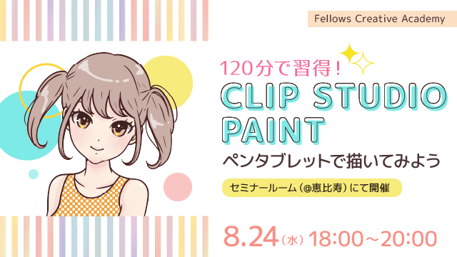 【東京】120分で「CLIP STUDIO」の主要機能＆作画術を習得！