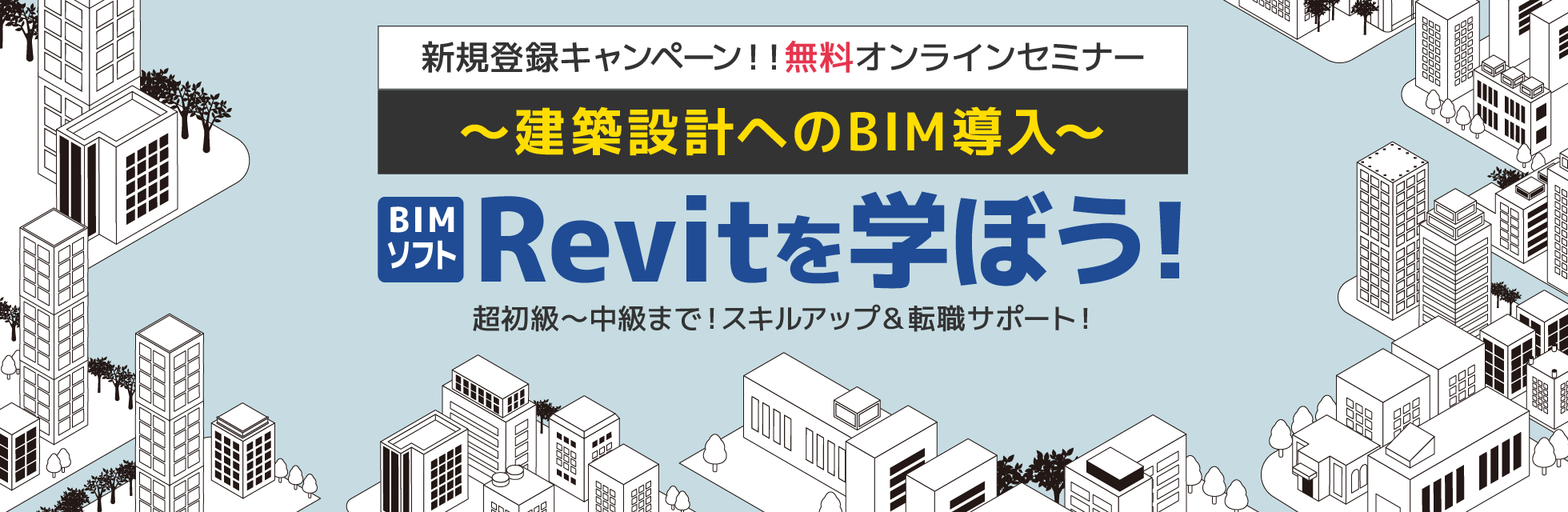 いまだけ無料！「Revit」使用歴15年以上の一級建築士からオンラインで学ぶBIM講座（超初級～中級）開催。受講後は転職サポートあり。フェローズ新規登録者限定！