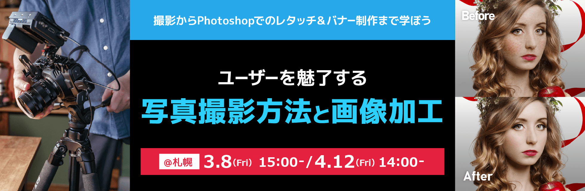 【札幌】ユーザーを魅了する写真撮影の方法と画像加工について学ぶ★2024年3月8日(金)・4月12日(金)開催