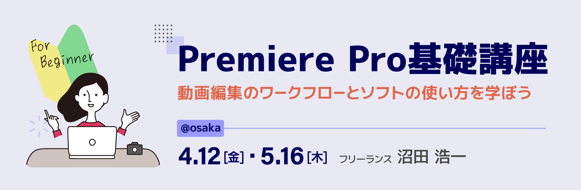 【大阪】手を動かしながら学ぶ「Premiere Pro」基礎講座★2024年04月12日(金)・2024年05月16日(木)開催