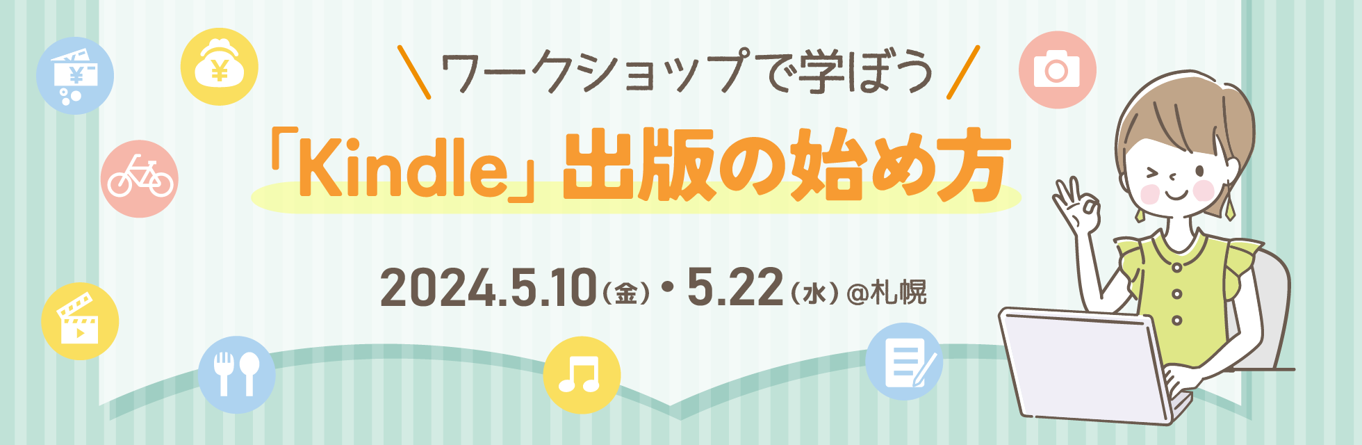 【札幌】あなたの人生経験が宝物になるKindle出版の始め方★2024年5月10日(金)開催