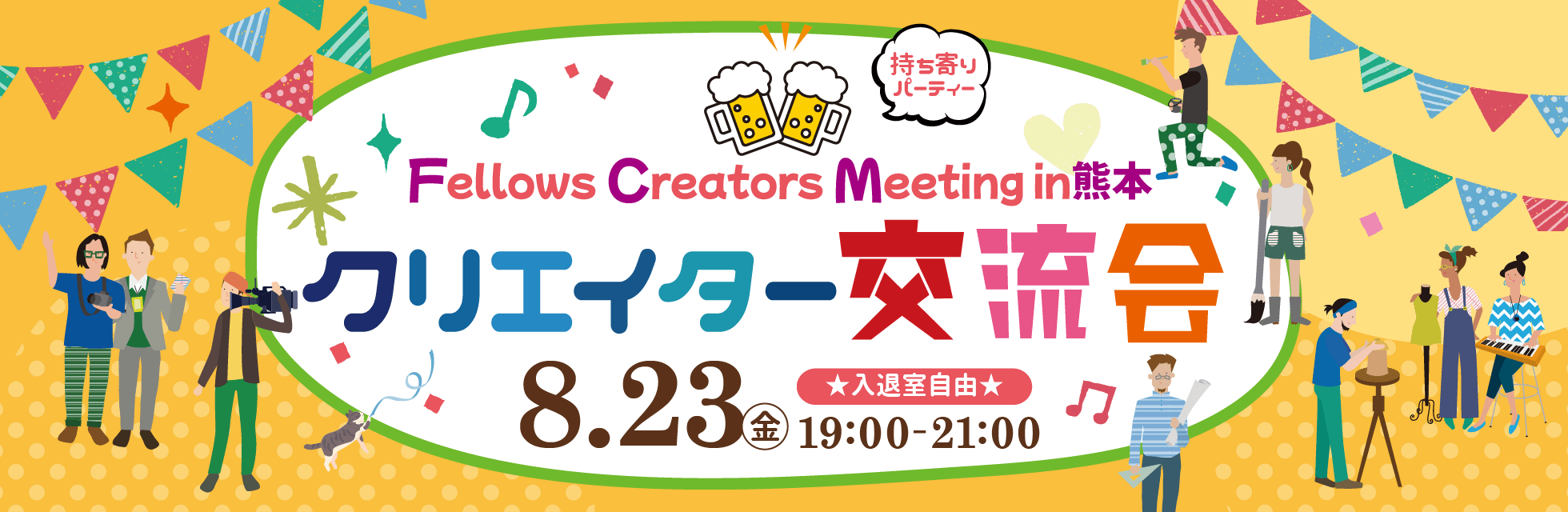 2024年8月23日（金）19:00より、持ち寄り型クリエイター交流会「Fellows Creators Meeting in熊本」を開催いたします！
