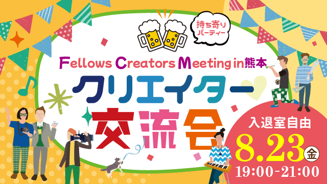2024年8月23日（金）19:00より、持ち寄り型クリエイター交流会「Fellows Creators Meeting in熊本」を開催いたします！