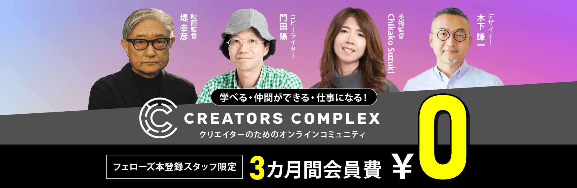 【CREATORS COMPLEX 3カ月無料！】フェローズ本登録スタッフ限定優待制度スタート！